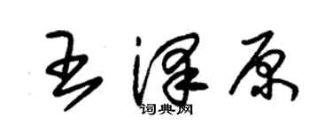 朱錫榮王澤原草書個性簽名怎么寫