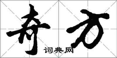 胡問遂奇方行書怎么寫