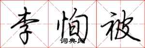 荊霄鵬李恂被行書怎么寫