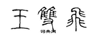 陳聲遠王雙飛篆書個性簽名怎么寫