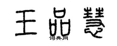 曾慶福王品慧篆書個性簽名怎么寫