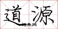 龐中華道源楷書怎么寫