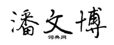 曾慶福潘文博行書個性簽名怎么寫