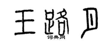 曾慶福王路月篆書個性簽名怎么寫