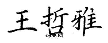 丁謙王哲雅楷書個性簽名怎么寫