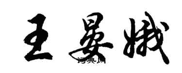 胡問遂王晏娥行書個性簽名怎么寫