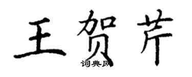 丁謙王賀芹楷書個性簽名怎么寫