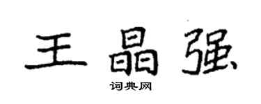袁強王晶強楷書個性簽名怎么寫