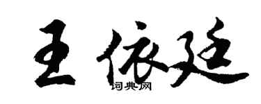 胡問遂王依廷行書個性簽名怎么寫
