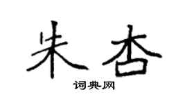 袁強朱杏楷書個性簽名怎么寫