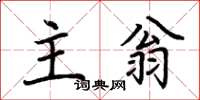 荊霄鵬主翁楷書怎么寫