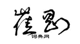 曾慶福崔剛草書個性簽名怎么寫