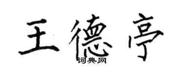 何伯昌王德亭楷書個性簽名怎么寫