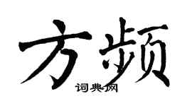 翁闓運方頻楷書個性簽名怎么寫