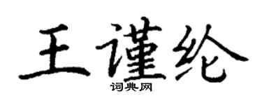 丁謙王謹綸楷書個性簽名怎么寫