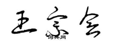 曾慶福王宗會草書個性簽名怎么寫