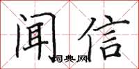 田英章聞信楷書怎么寫