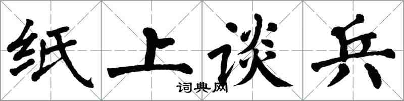 翁闓運紙上談兵楷書怎么寫