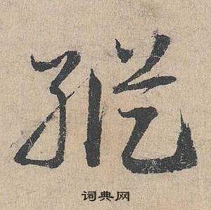 鄧文原在臨皇象急就章中寫的縱