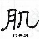 楊為國寫的硬筆隸書肌