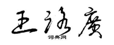 曾慶福王路廣草書個性簽名怎么寫