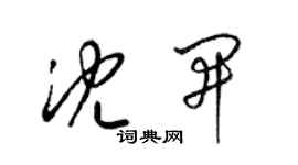 梁錦英沈開草書個性簽名怎么寫