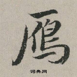 苓草書書法_苓字書法_草書字典