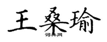 丁謙王桑瑜楷書個性簽名怎么寫
