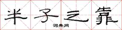 范連陞半子之靠隸書怎么寫