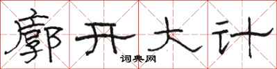駱恆光廓開大計隸書怎么寫