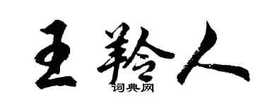 胡問遂王羚人行書個性簽名怎么寫