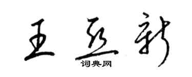 梁錦英王亞新草書個性簽名怎么寫