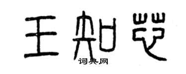 曾慶福王知芯篆書個性簽名怎么寫
