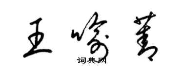 梁錦英王喻菁草書個性簽名怎么寫