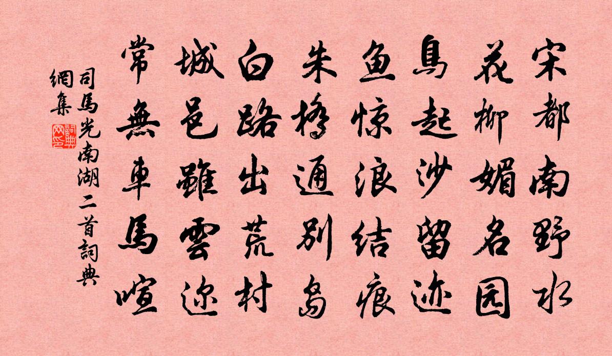 司馬光南湖二首書法作品欣賞