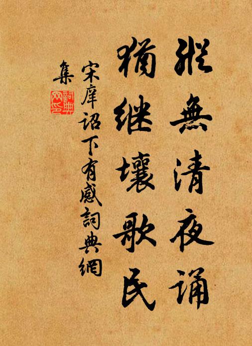 安期指瓜棗,羨門獻梨栗 詩詞名句