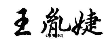 胡問遂王胤婕行書個性簽名怎么寫