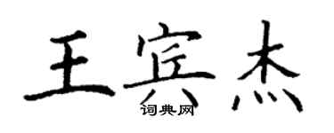 丁謙王賓傑楷書個性簽名怎么寫