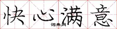 龐中華快心滿意楷書怎么寫