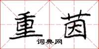 袁強重茵楷書怎么寫