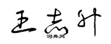 曾慶福王志升草書個性簽名怎么寫