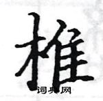 駱恆光寫的硬筆楷書椎