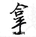 王旻寫的硬筆行書拿