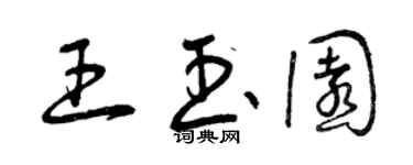 曾慶福王玉園草書個性簽名怎么寫