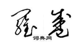 梁錦英羅盛草書個性簽名怎么寫