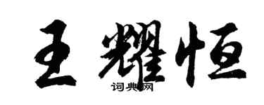 胡問遂王耀恆行書個性簽名怎么寫