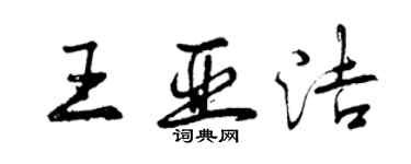 曾慶福王亞潔行書個性簽名怎么寫