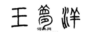 曾慶福王夢洋篆書個性簽名怎么寫