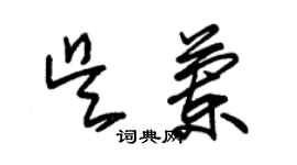 朱錫榮吳蘭草書個性簽名怎么寫