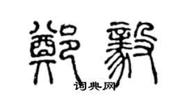 陳聲遠鄭毅篆書個性簽名怎么寫